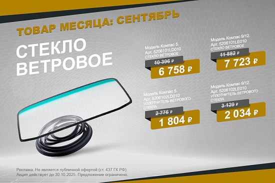 Выгодное предложение сентября